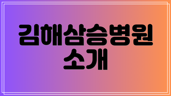 김해삼승병원 소개