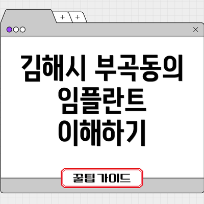 김해시 부곡동의 임플란트 이해하기