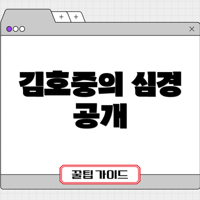 김호중의 심경 공개