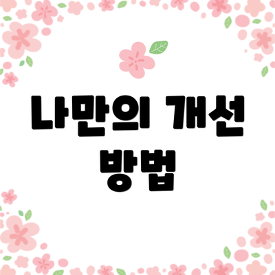 나만의 개선 방법