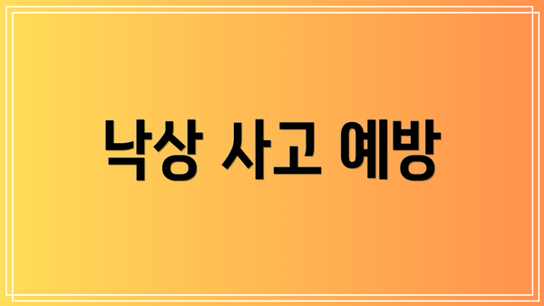 낙상 사고 예방