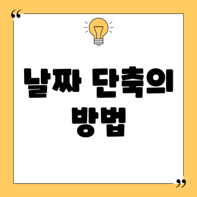 날짜 단축의 방법
