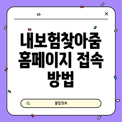 내보험찾아줌 홈페이지 접속 방법
