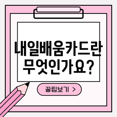 내일배움카드란 무엇인가요?