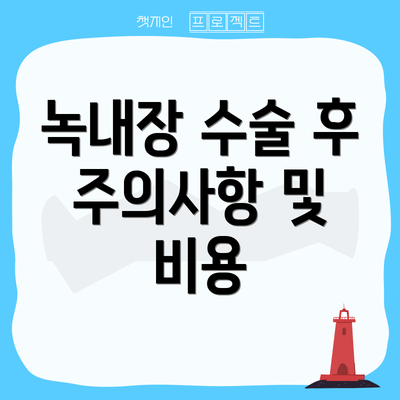 녹내장 수술 후 주의사항 및 비용