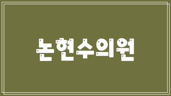 논현수의원