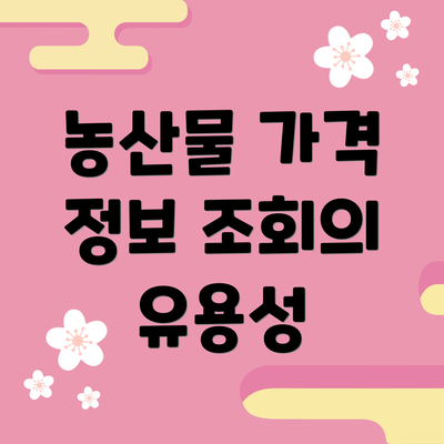 농산물 가격 정보 조회의 유용성