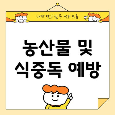 농산물 및 식중독 예방
