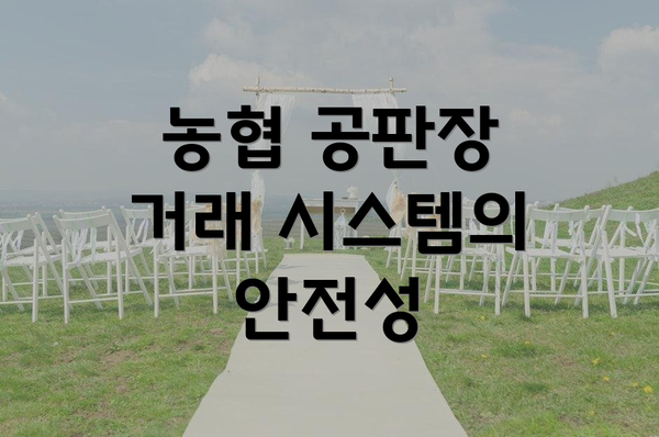 농협 공판장 거래 시스템의 안전성