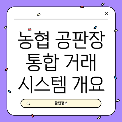 농협 공판장 통합 거래 시스템 개요