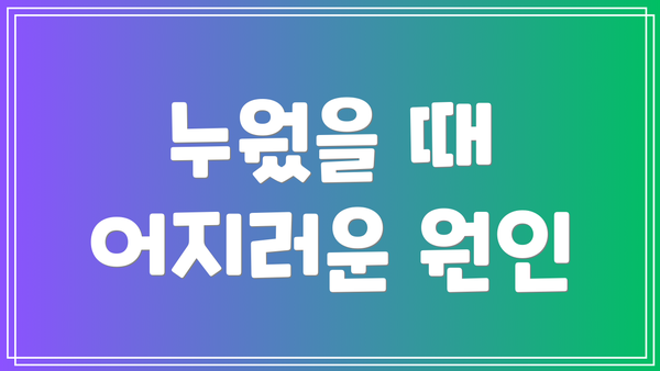 누웠을 때 어지러운 원인