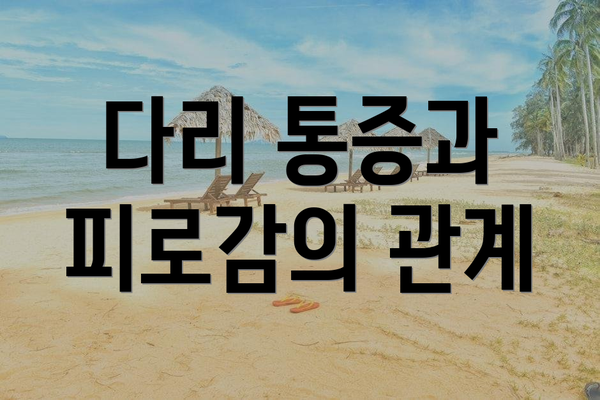 다리 통증과 피로감의 관계