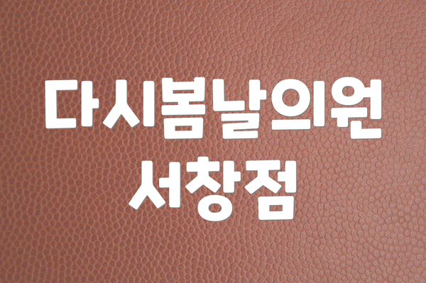 다시봄날의원 서창점