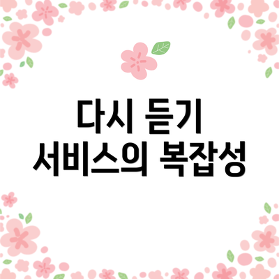 다시 듣기 서비스의 복잡성