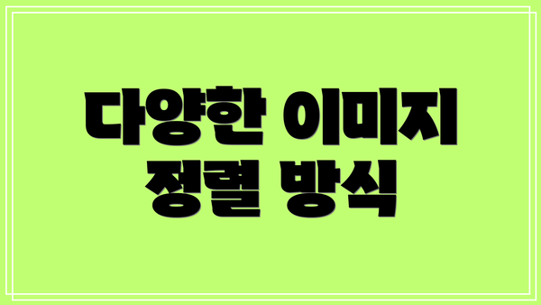 다양한 이미지 정렬 방식