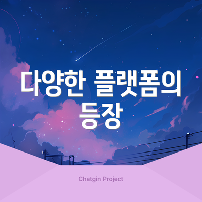 다양한 플랫폼의 등장