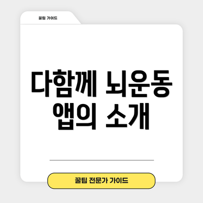 다함께 뇌운동 앱의 소개