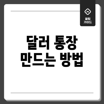 달러 통장 만드는 방법