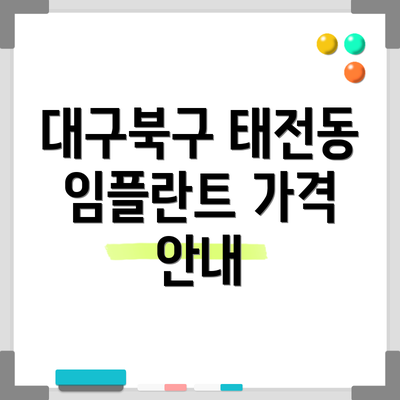 대구북구 태전동 임플란트 가격 안내
