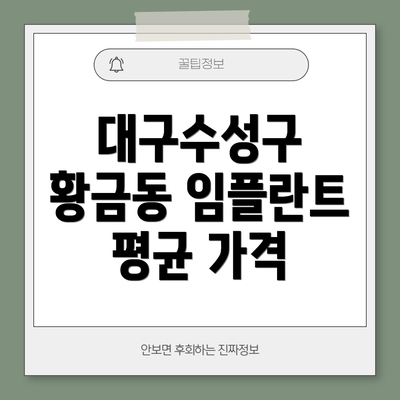 대구수성구 황금동 임플란트 평균 가격