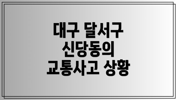 대구 달서구 신당동의 교통사고 상황