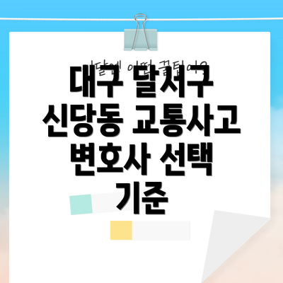 대구 달서구 신당동 교통사고 변호사 선택 기준