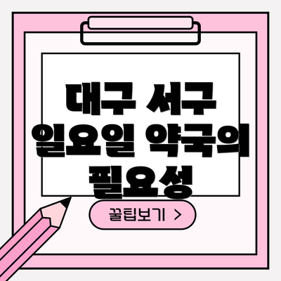 대구 서구 일요일 약국의 필요성