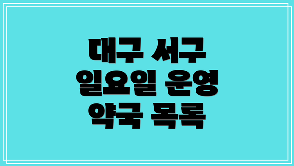 대구 서구 일요일 운영 약국 목록