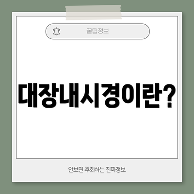 대장내시경이란?
