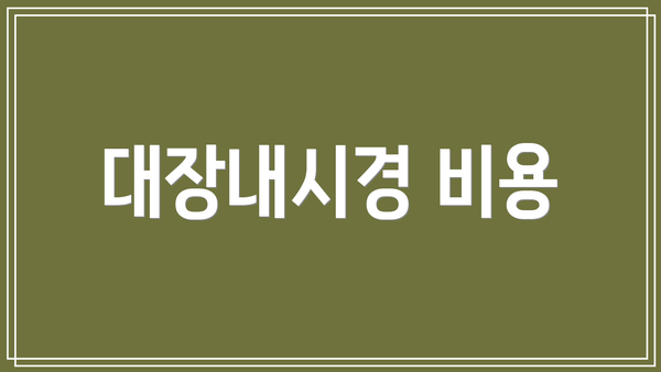 대장내시경 비용