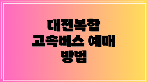 대전복합 고속버스 예매 방법