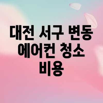 대전 서구 변동 에어컨 청소 비용