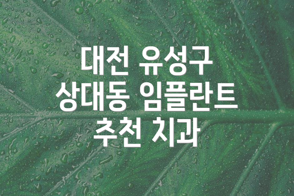대전 유성구 상대동 임플란트 추천 치과