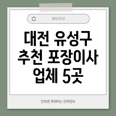 대전 유성구 추천 포장이사 업체 5곳