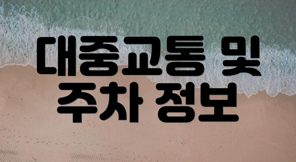 대중교통 및 주차 정보