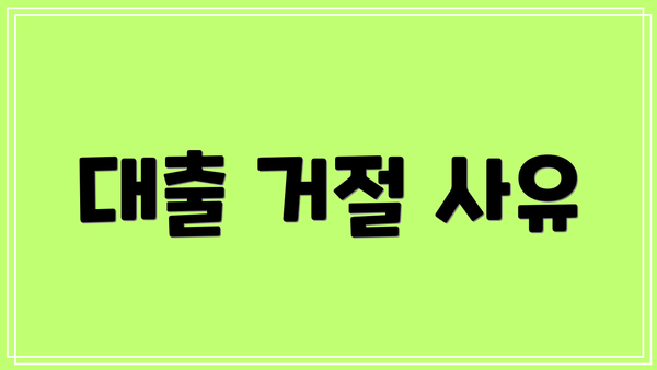 대출 거절 사유