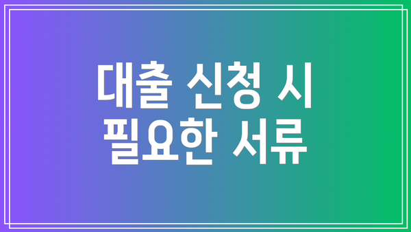 대출 신청 시 필요한 서류