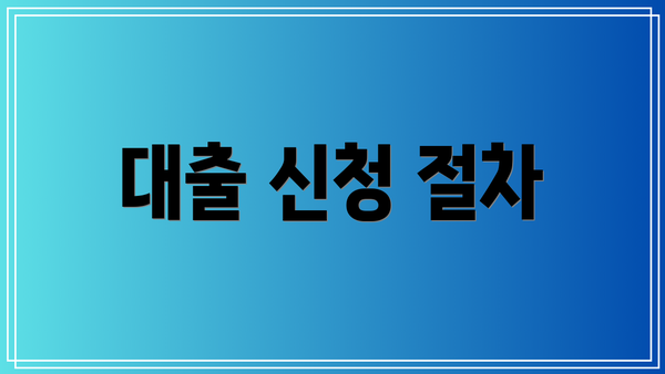 대출 신청 절차