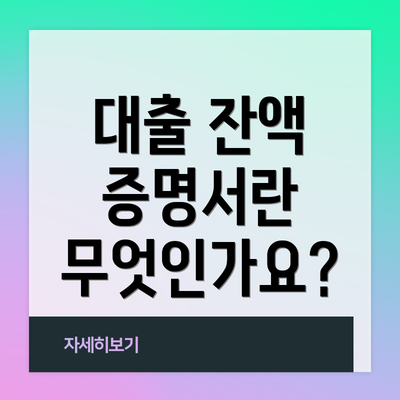 대출 잔액 증명서란 무엇인가요?