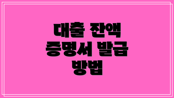 대출 잔액 증명서 발급 방법