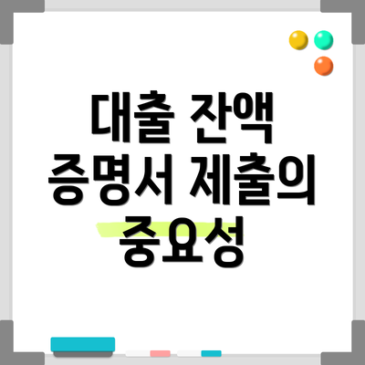 대출 잔액 증명서 제출의 중요성