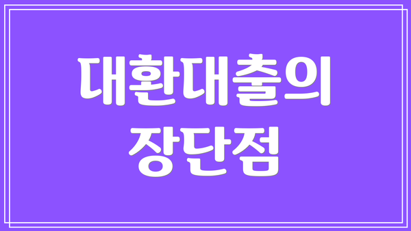 대환대출의 장단점