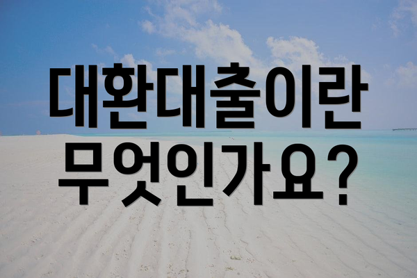 대환대출이란 무엇인가요?