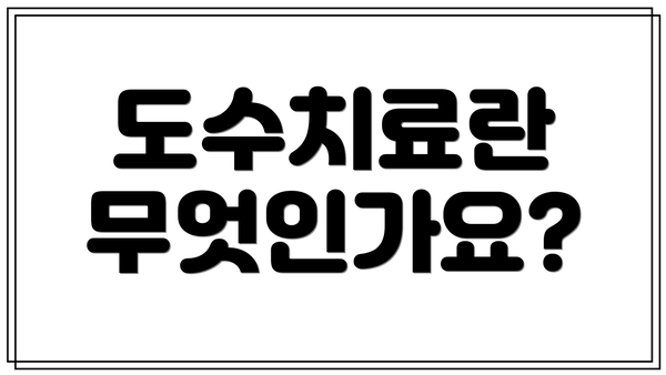 도수치료란 무엇인가요?