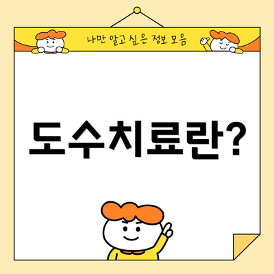 도수치료란?