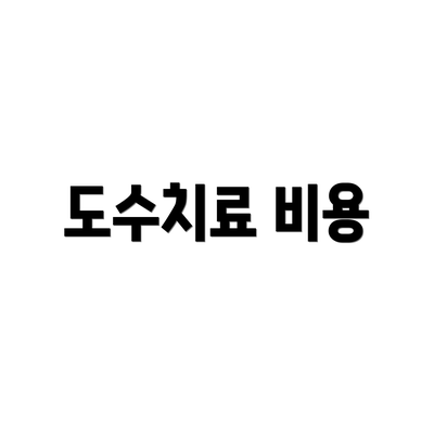 도수치료 비용
