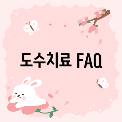 도수치료 FAQ