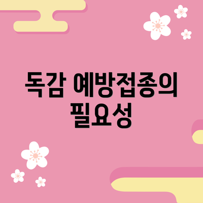독감 예방접종의 필요성
