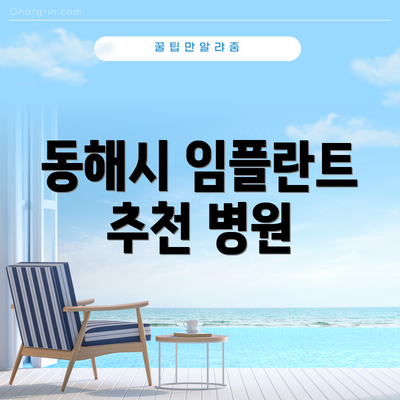 동해시 임플란트 추천 병원