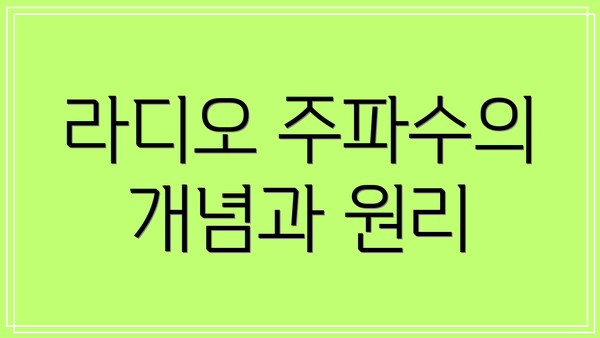 라디오 주파수의 개념과 원리